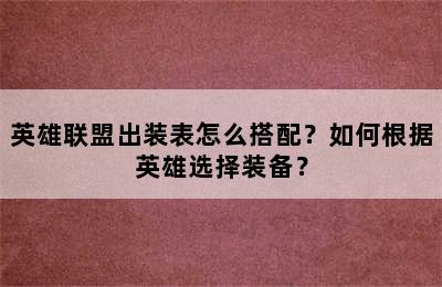 英雄联盟出装表怎么搭配？如何根据英雄选择装备？