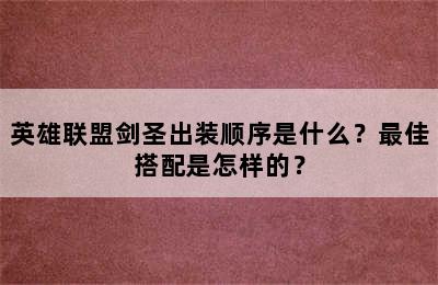 英雄联盟剑圣出装顺序是什么？最佳搭配是怎样的？