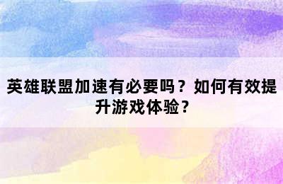 英雄联盟加速有必要吗？如何有效提升游戏体验？