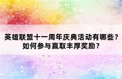 英雄联盟十一周年庆典活动有哪些？如何参与赢取丰厚奖励？