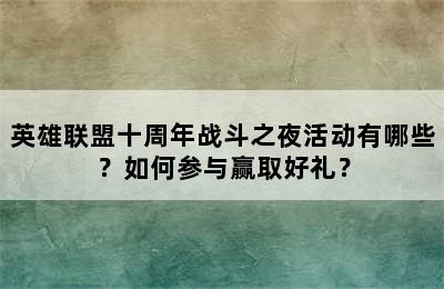 英雄联盟十周年战斗之夜活动有哪些？如何参与赢取好礼？