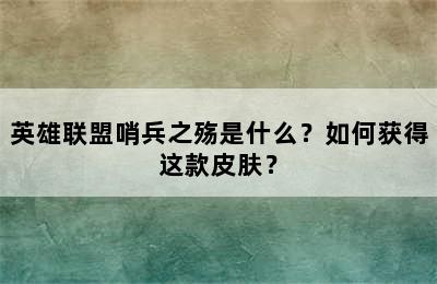 英雄联盟哨兵之殇是什么？如何获得这款皮肤？