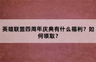 英雄联盟四周年庆典有什么福利？如何领取？