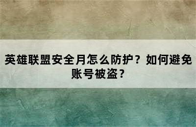 英雄联盟安全月怎么防护？如何避免账号被盗？