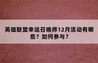 英雄联盟幸运召唤师12月活动有哪些？如何参与？