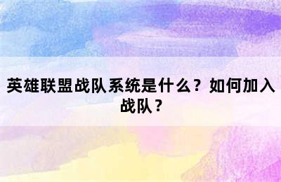 英雄联盟战队系统是什么？如何加入战队？