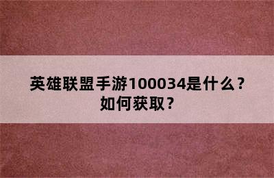 英雄联盟手游100034是什么？如何获取？