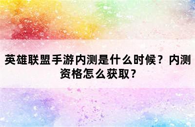 英雄联盟手游内测是什么时候？内测资格怎么获取？