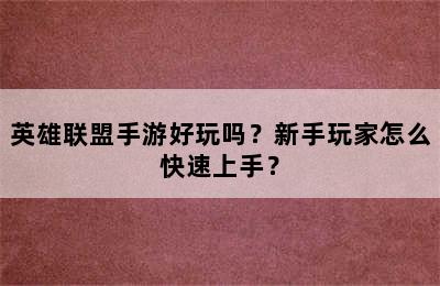 英雄联盟手游好玩吗？新手玩家怎么快速上手？