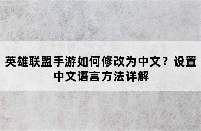 英雄联盟手游如何修改为中文？设置中文语言方法详解