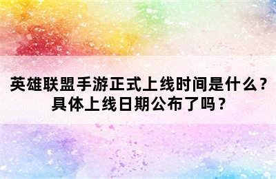 英雄联盟手游正式上线时间是什么？具体上线日期公布了吗？