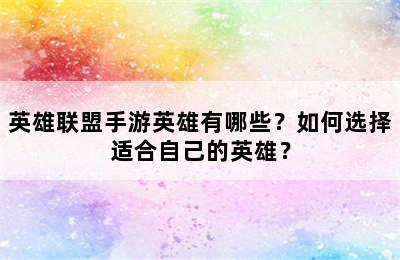 英雄联盟手游英雄有哪些？如何选择适合自己的英雄？