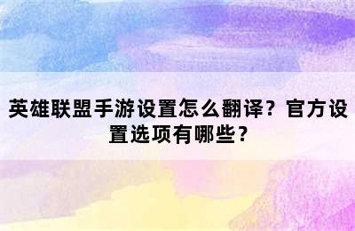 英雄联盟手游设置怎么翻译？官方设置选项有哪些？