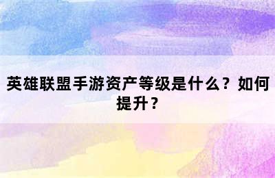 英雄联盟手游资产等级是什么？如何提升？