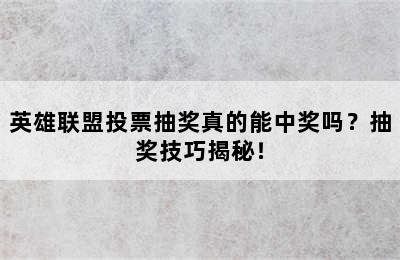 英雄联盟投票抽奖真的能中奖吗？抽奖技巧揭秘！