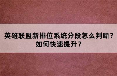 英雄联盟新排位系统分段怎么判断？如何快速提升？