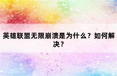 英雄联盟无限崩溃是为什么？如何解决？