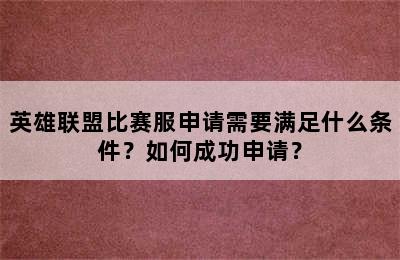 英雄联盟比赛服申请需要满足什么条件？如何成功申请？