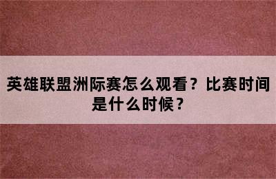 英雄联盟洲际赛怎么观看？比赛时间是什么时候？