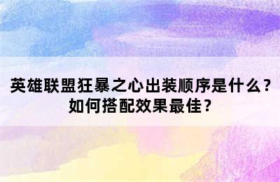 英雄联盟狂暴之心出装顺序是什么？如何搭配效果最佳？