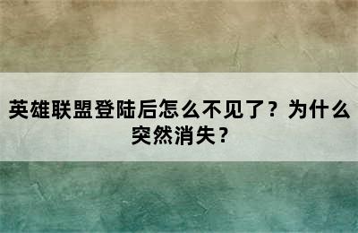 英雄联盟登陆后怎么不见了？为什么突然消失？