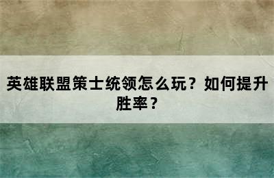 英雄联盟策士统领怎么玩？如何提升胜率？