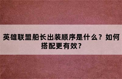 英雄联盟船长出装顺序是什么？如何搭配更有效？