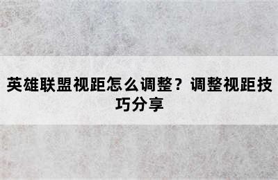 英雄联盟视距怎么调整？调整视距技巧分享