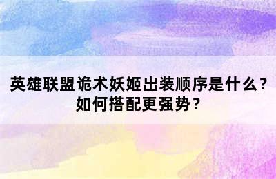 英雄联盟诡术妖姬出装顺序是什么？如何搭配更强势？