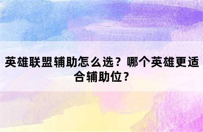 英雄联盟辅助怎么选？哪个英雄更适合辅助位？