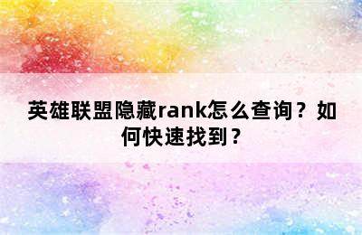 英雄联盟隐藏rank怎么查询？如何快速找到？