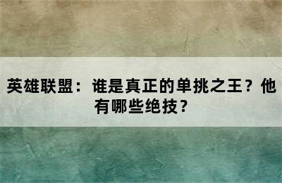 英雄联盟：谁是真正的单挑之王？他有哪些绝技？