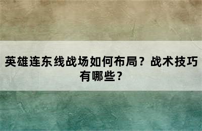 英雄连东线战场如何布局？战术技巧有哪些？