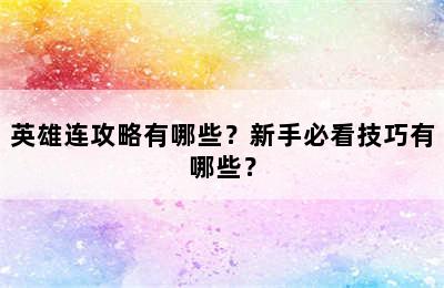 英雄连攻略有哪些？新手必看技巧有哪些？