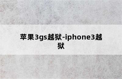 苹果3gs越狱-iphone3越狱