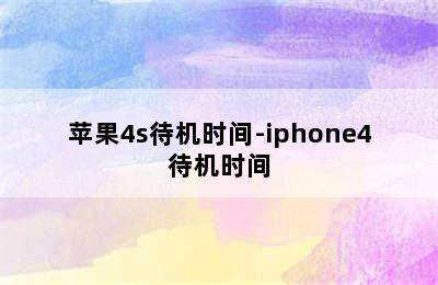 苹果4s待机时间-iphone4待机时间