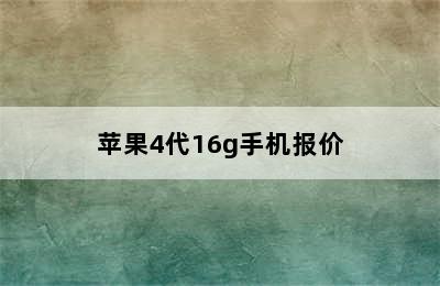 苹果4代16g手机报价