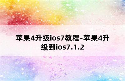苹果4升级ios7教程-苹果4升级到ios7.1.2