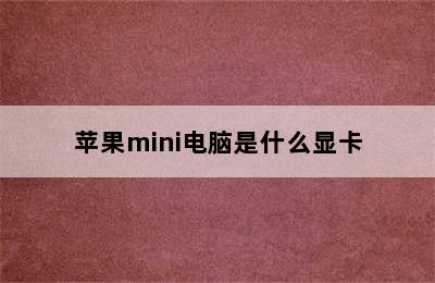 苹果mini电脑是什么显卡