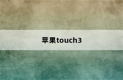 苹果touch3