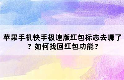 苹果手机快手极速版红包标志去哪了？如何找回红包功能？