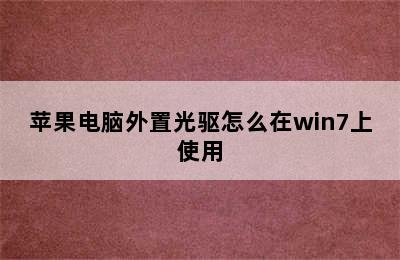 苹果电脑外置光驱怎么在win7上使用