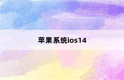 苹果系统ios14
