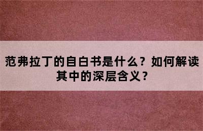 范弗拉丁的自白书是什么？如何解读其中的深层含义？