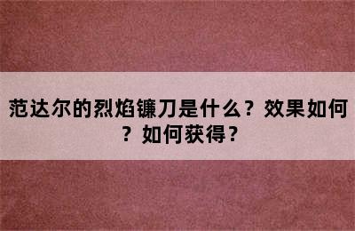 范达尔的烈焰镰刀是什么？效果如何？如何获得？