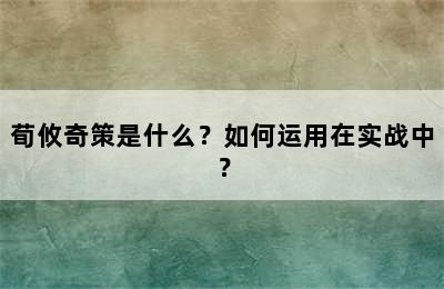 荀攸奇策是什么？如何运用在实战中？