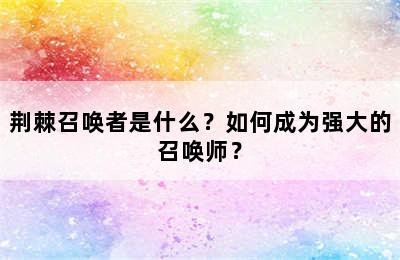 荆棘召唤者是什么？如何成为强大的召唤师？