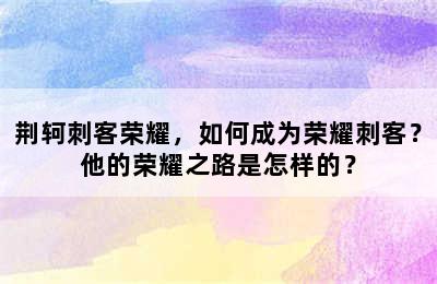 荆轲刺客荣耀，如何成为荣耀刺客？他的荣耀之路是怎样的？