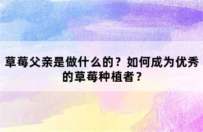 草莓父亲是做什么的？如何成为优秀的草莓种植者？