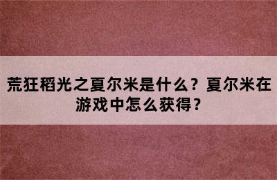 荒狂稻光之夏尔米是什么？夏尔米在游戏中怎么获得？